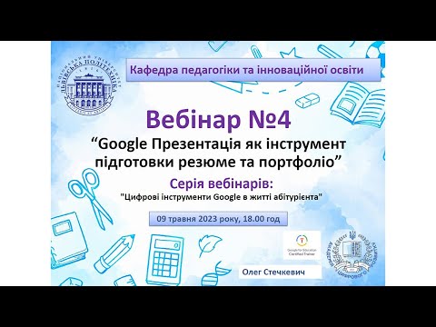 Видео: Вебінар №4 (абітурієнт, Google Презентація)