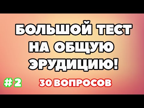 Видео: ТЕСТ НА ОБЩУЮ ЭРУДИЦИЯ (выпуск - 2)