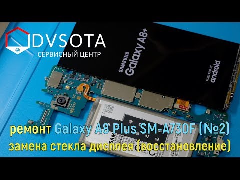 Видео: Ремонт Galaxy A8 Plus SM-A730 (#2) восстановление стекла / подробное видео