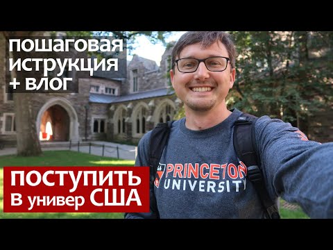Видео: Как поступить в Университет США + Влог из Университета США - Принстонский Университет