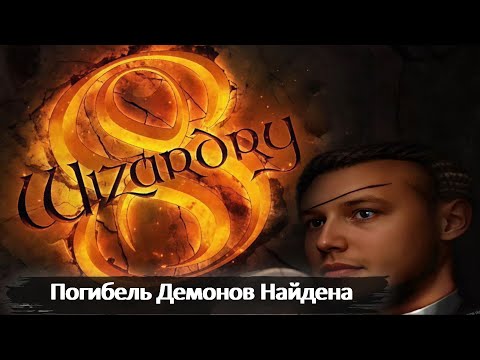 Видео: ПОГИБЕЛЬ ДЕМОНОВ НАЙДЕНА | WIZARDRY 8