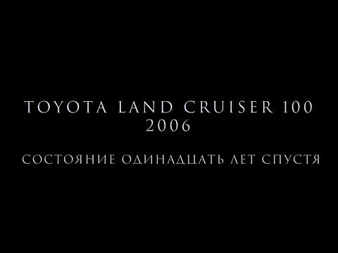 Видео: Toyota Land Cruiser 100 2006 - Состояние одиннадцать лет спустя