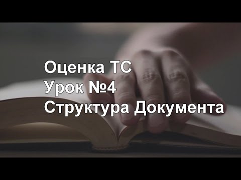 Видео: Оценка ТС. Урок №4. Структура Документа