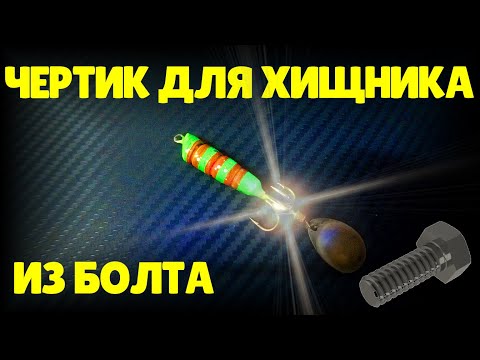 Видео: ЧЕРТИК для ХИЩНИКА из БОЛТА и АВТОХЛАМА.Изготовление.