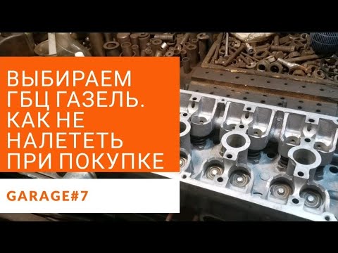 Видео: Советы по выбору ГБЦ ЗМЗ 405 406 409 б.у.