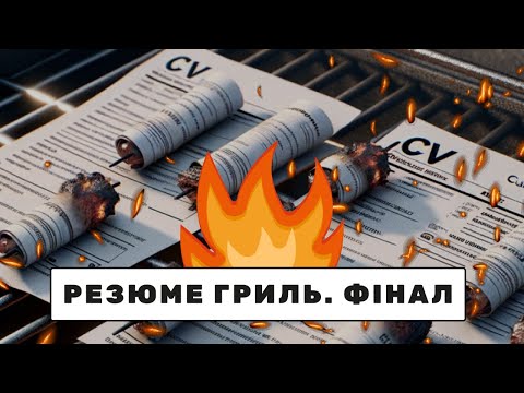 Видео: Резюме гриль. ФІНАЛ СЕЗОНУ: розбір резюме спеціалістів рівня Senior #6