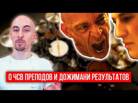 Видео: О ЧСВ преподов и дожимании результатов | Уроки игры на барабанах