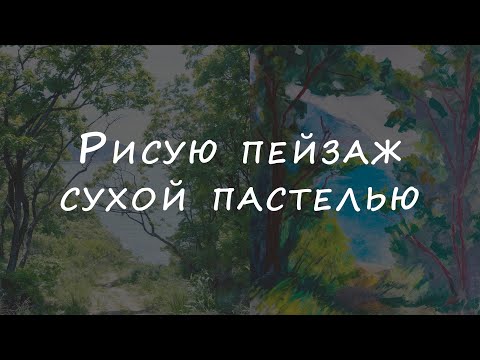 Видео: Сухая пастель, бумага и ритм пятен.