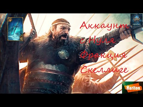 Видео: Аккаунт с нуля | Гвинт для начинающих | Колода Скеллиге | Сигиль | How To Start A Gwent Account