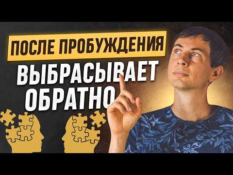 Видео: После пробуждения ВЫБРАСЫВАЕТ обратно. Как остаться в настоящем?
