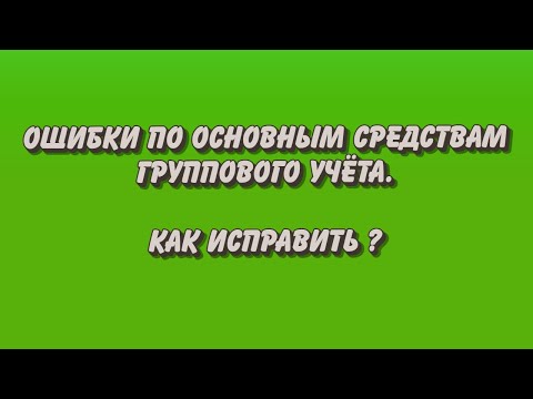Видео: Самая частая ошибка по Основным средствам группового учета. Как исправить?