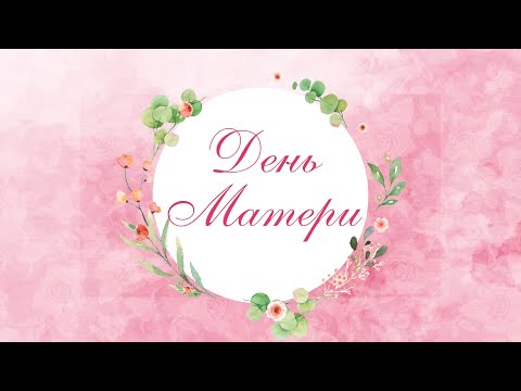 Видео: Концертная программа, посвященная международному Дню матери.