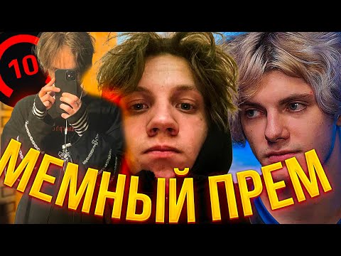 Видео: ДАНЁК ДЕКО И ШТРИХ РАЗДАЛИ ВАЙБА В ПРЕМЕ | EMOKID2007 (CS2)