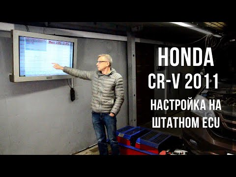 Видео: Honda CR-V 2011 Настройка на штатном ECU