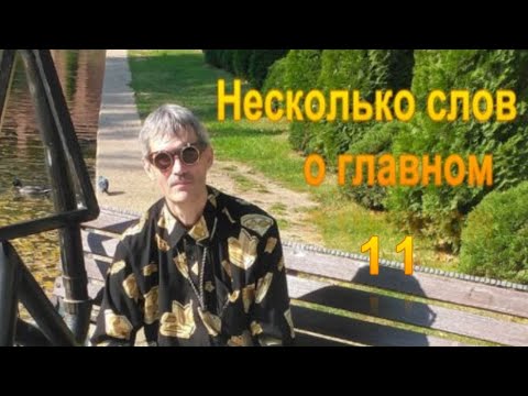 Видео: Несколько слов о главном 11. Дополнительная энергия.