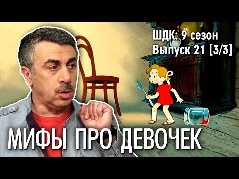 Видео: Мифы про девочек - Доктор Комаровский