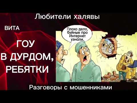 Видео: ВИТА. ГО, РЕБЯТКИ | ТЕЛЕФОННЫЕ МОШЕННИКИ