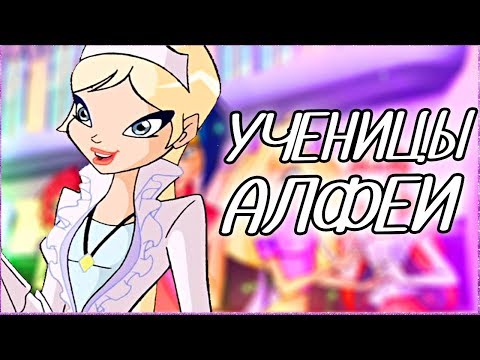 Видео: КТО УЧИТСЯ В АЛФЕЕ? | КАК ЗОВУТ ФЕЙ? Клуб Винкс Теория | Новости Winx