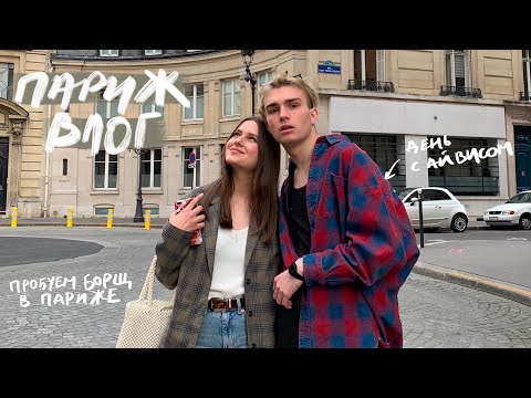Видео: Нужна ли Машина в Париже | Русский Ресторан | Шоппинг | Влог