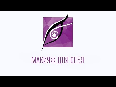 Видео: Макияж для себя -  [Гаянэ Макарова]