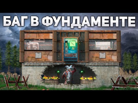 Видео: СОЗДАЛ СЕКРЕТНУЮ ЛУТОВУЮ В ФУНДАМЕНТЕ С ПОМОЩЬЮ БАГА в Раст/Rust