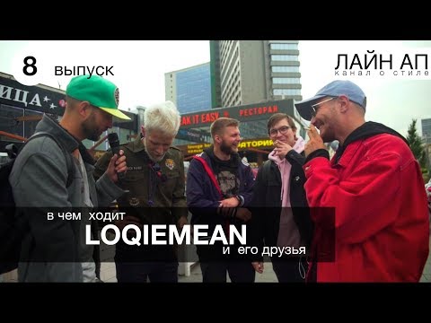 Видео: LOQIEMEAN. Шмот до дропа 😱