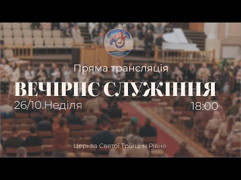 Видео: Вечірнє служіння  І Неділя 26.10.2025