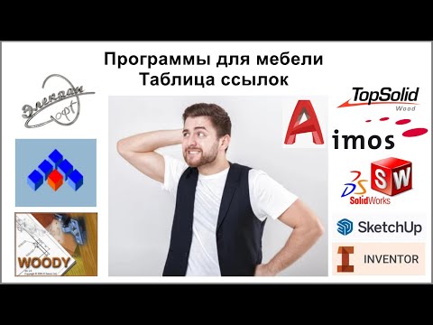 Видео: Программы для мебели | Таблица ссылок