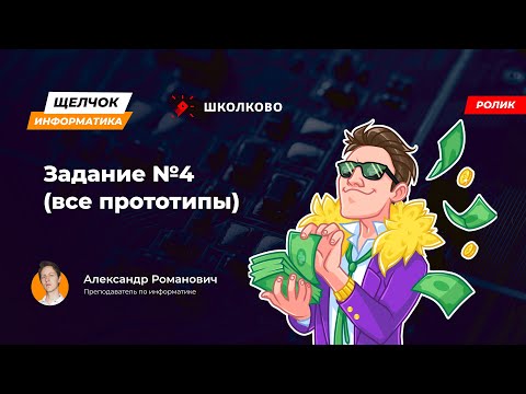 Видео: Щелчок 2023 | Задание №4 (все прототипы)