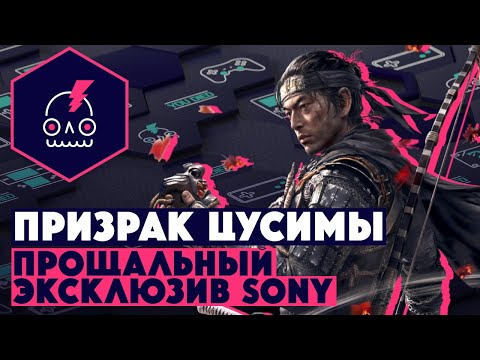 Видео: Обзор Призрак Цусимы • Прощальный эксклюзив PS4