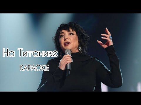 Видео: Лолита - На Титанике | Караоке