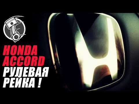 Видео: Honda Accord   Хонда Аккорд Рулевая рейка