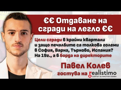 Видео: Стратегии за отдаване под наем и как се прави успешна инвестиция в недвижими имоти: Павел Колев