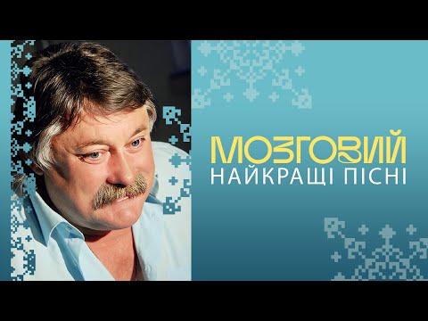 Видео: НАЙКРАЩІ ПІСНІ МИКОЛИ МОЗГОВОГО | Концерт памʼяті 2025