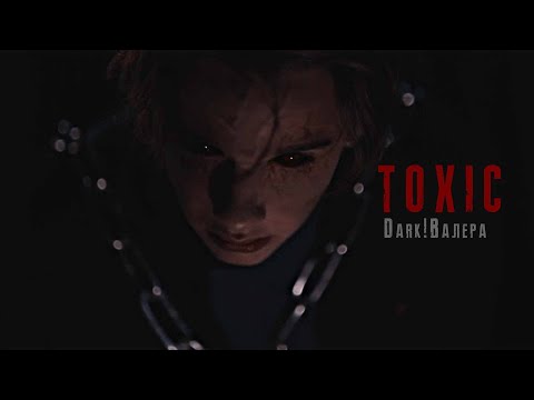 Видео: TOXIC | Dark! Валера Лагунов