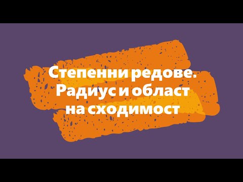 Видео: Степенни редове. Радиус и област на сходимост