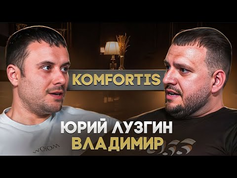 Видео: Юрий "Komfortis" Лузгин