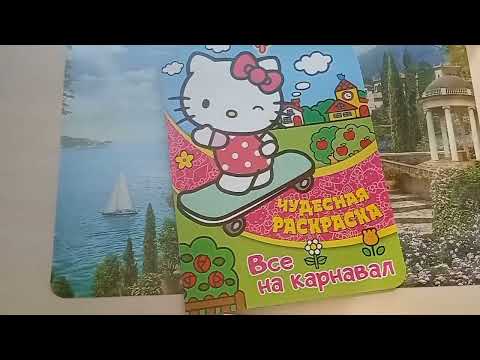 Видео: ХОББИ ВЛОГ ПОКУПКА РАСКРАСОК НАЧИНАЮ НОВУЮ РАСКРАСКУ