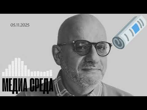 Видео: МЕДИА СРЕДА 05.11.2025