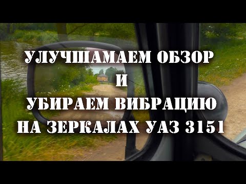 Видео: Улучшаем обзор и убираем вибрацию боковых зеркал на УАЗ 3151
