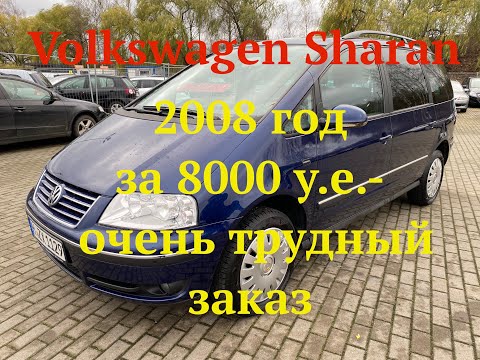 Видео: VW Sharan 2008 год за 8000 у.e-очень трудный заказ