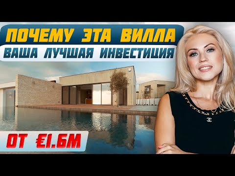 Видео: ТУР ПО ВИЛЛЕ НА КИПРЕ: Эко-район с ограниченной застройкой в Пафосе | Элитная недвижимость Кипра