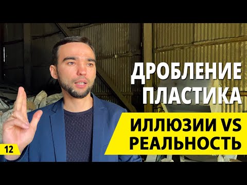 Видео: Дробление пластика и переработка пластика - вся правда! Бизнес на вторсырье. Деньги из мусора.