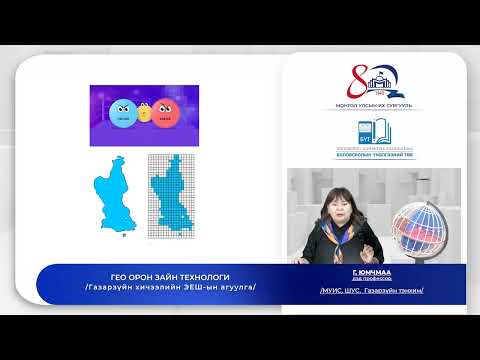 Видео: Газарзүй №3