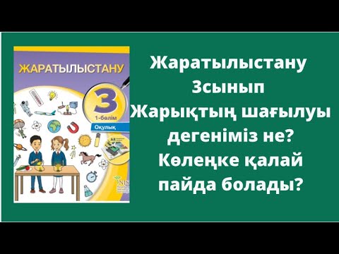 Видео: Жаратылыстану 3 сынып 1-2-3 сабақ Жарықтың шағылуы деген не? Көлеңке қалай пайда болады?