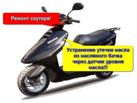 Видео: Ремонт Скутера! Устранение утечки масла из масляного бачка через датчик уровня масла!!!