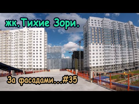 Видео: Жилой комплекс "Тихие Зори". За Фасадfми...#35.