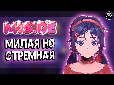 Видео: МИЛАЯ НО СТРЕМНАЯ Miside #1