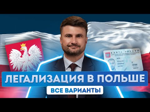 Видео: Гражданство Польши и легализация в стране: обзор доступных способов иммиграции