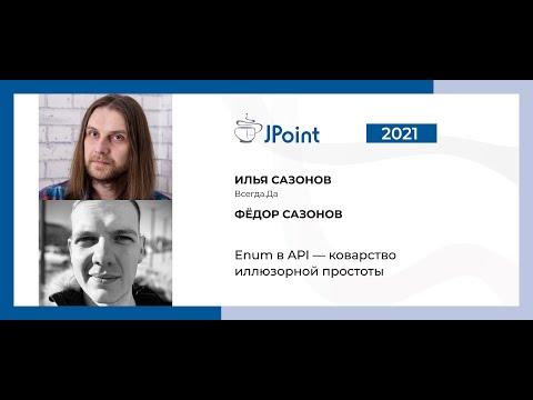 Видео: Илья Сазонов, Федор Сазонов — Enum в API — коварство иллюзорной простоты